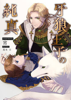 牙狼王子の純真