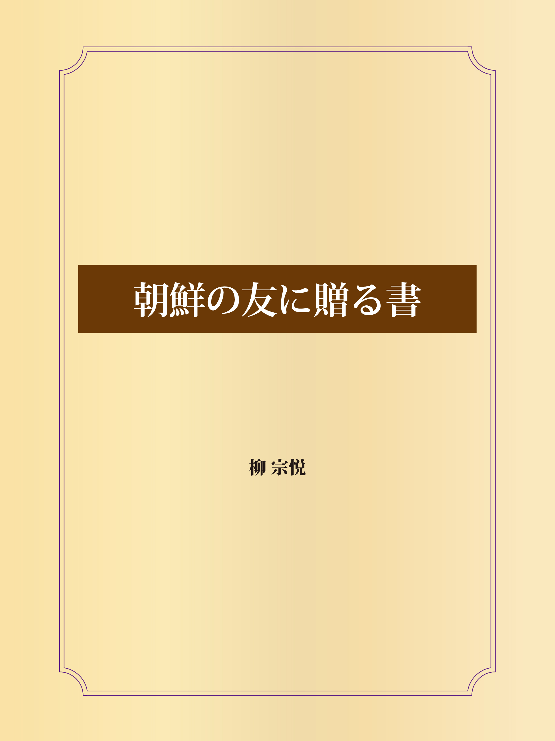 朝鮮の友に贈る書