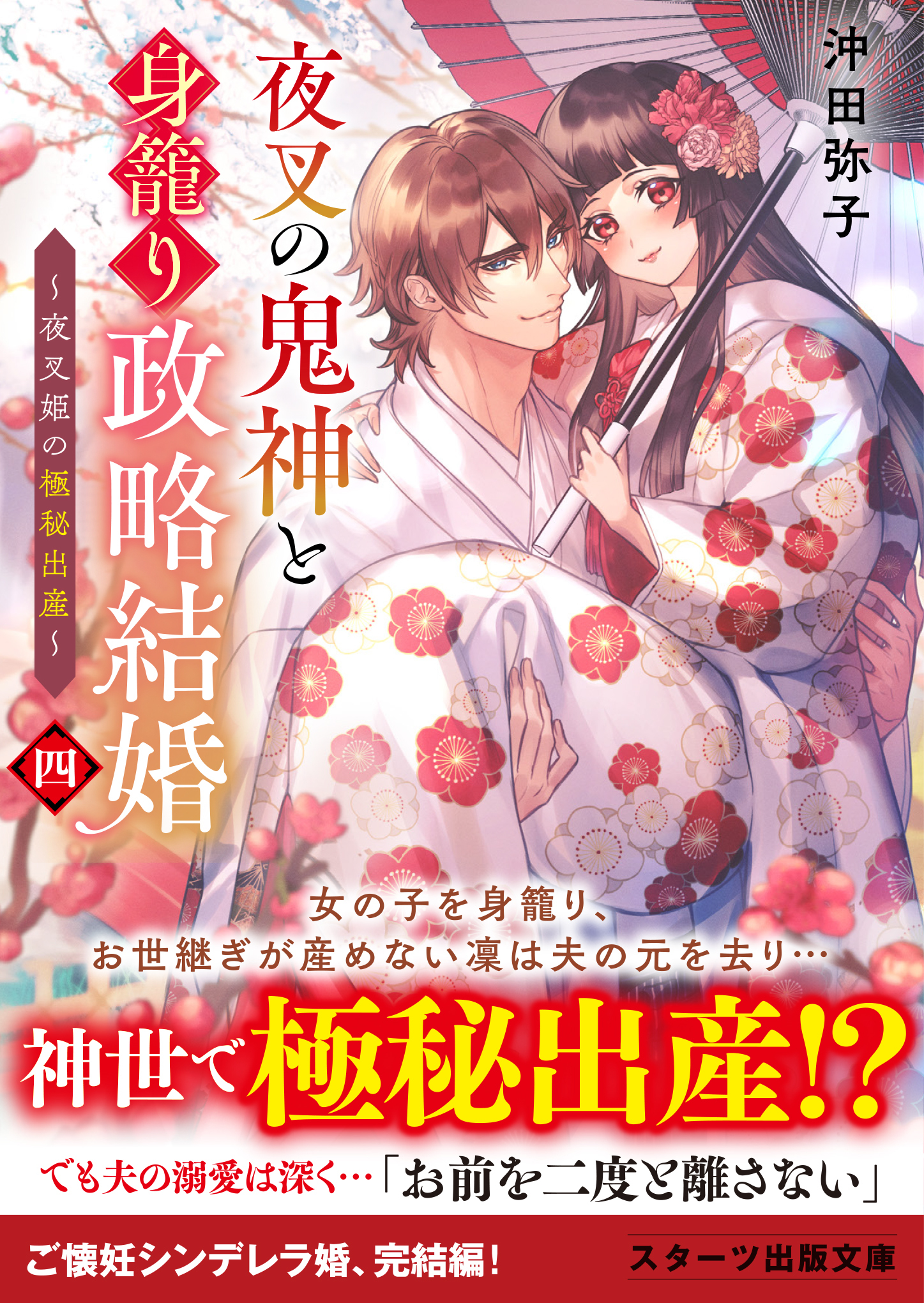 夜叉の鬼神と身籠り政略結婚