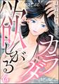 欲しがるカラダ(分冊版) 【第6話】