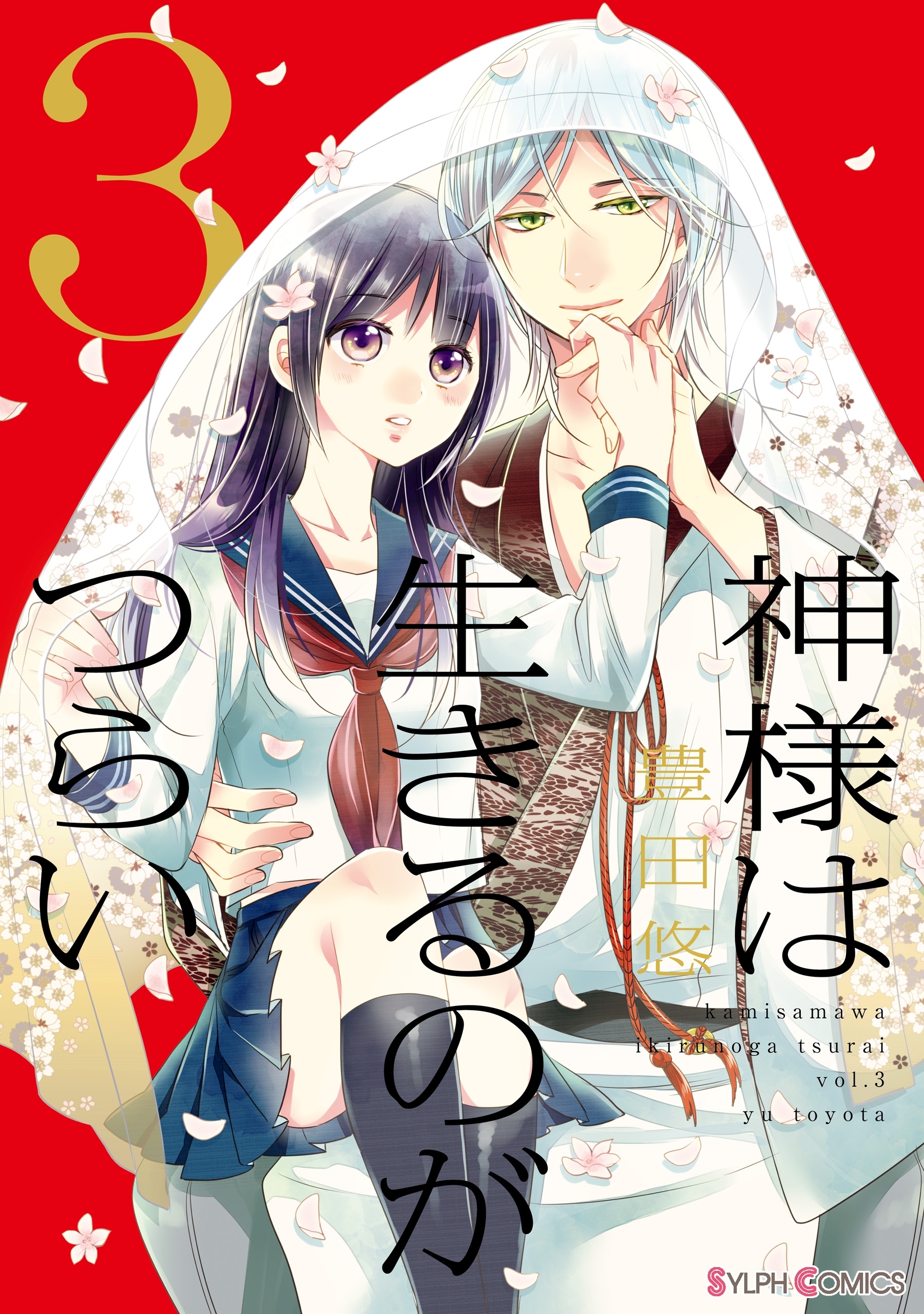 神様は生きるのがつらい