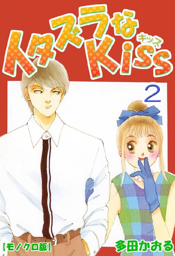 イタズラなkiss 2巻 多田かおる 人気マンガを毎日無料で配信中 無料 試し読みならamebaマンガ 旧 読書のお時間です