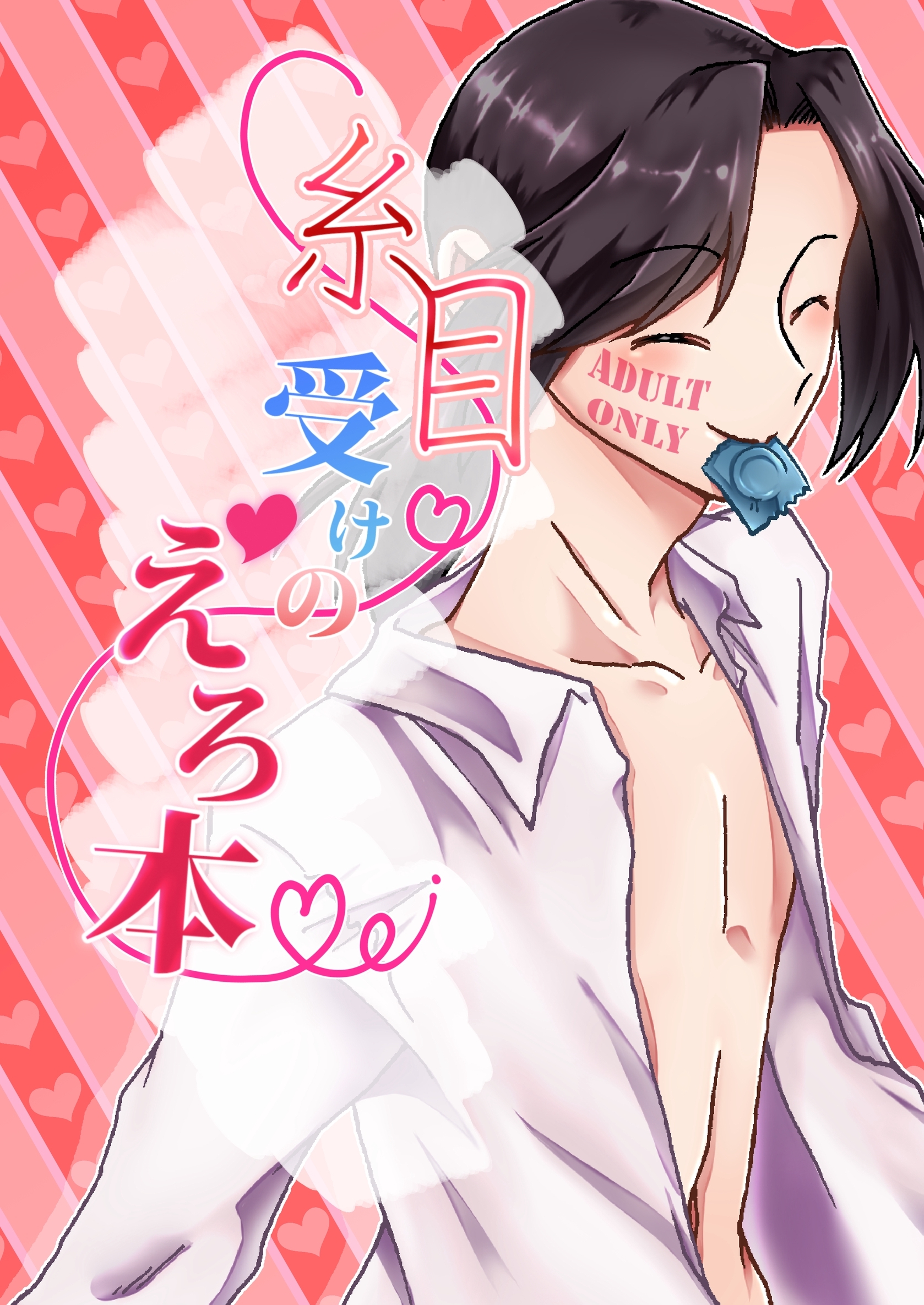 【期間限定　無料お試し版】糸目受けのえろ本 vol.1