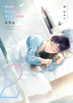 グッドモーニング グッドナイト2(同人誌版)(4)