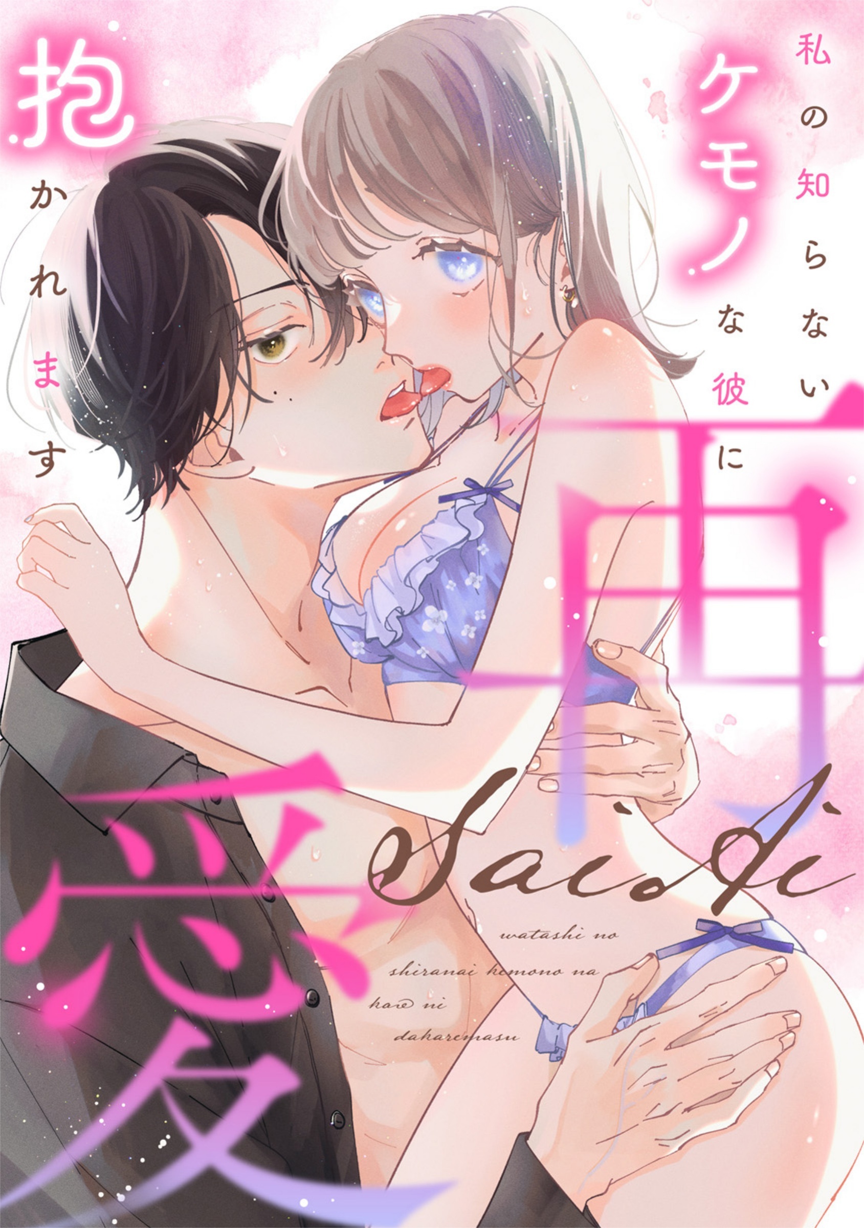 【ラフィーヤ】再愛 私の知らないケモノな彼に抱かれます 1