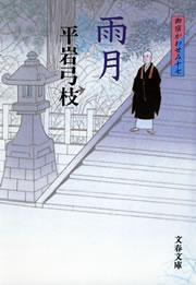 御宿かわせみ17　雨月