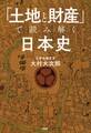 「土地と財産」で読み解く日本史