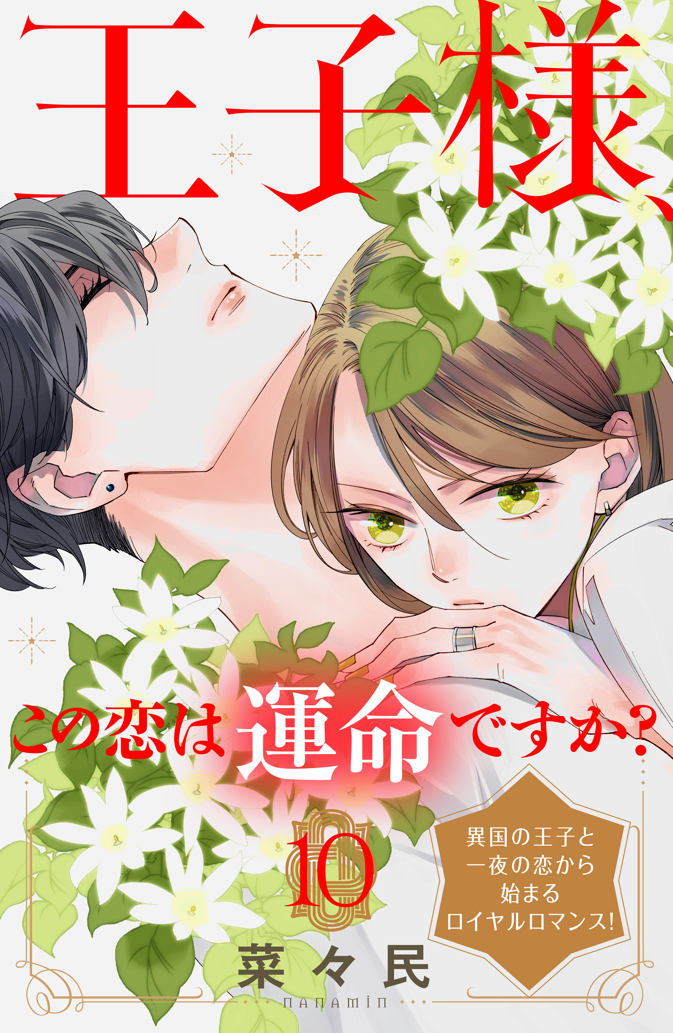 王子様、この恋は運命ですか？［ｃｏｍｉｃ　ｔｉｎｔ］分冊版（10）