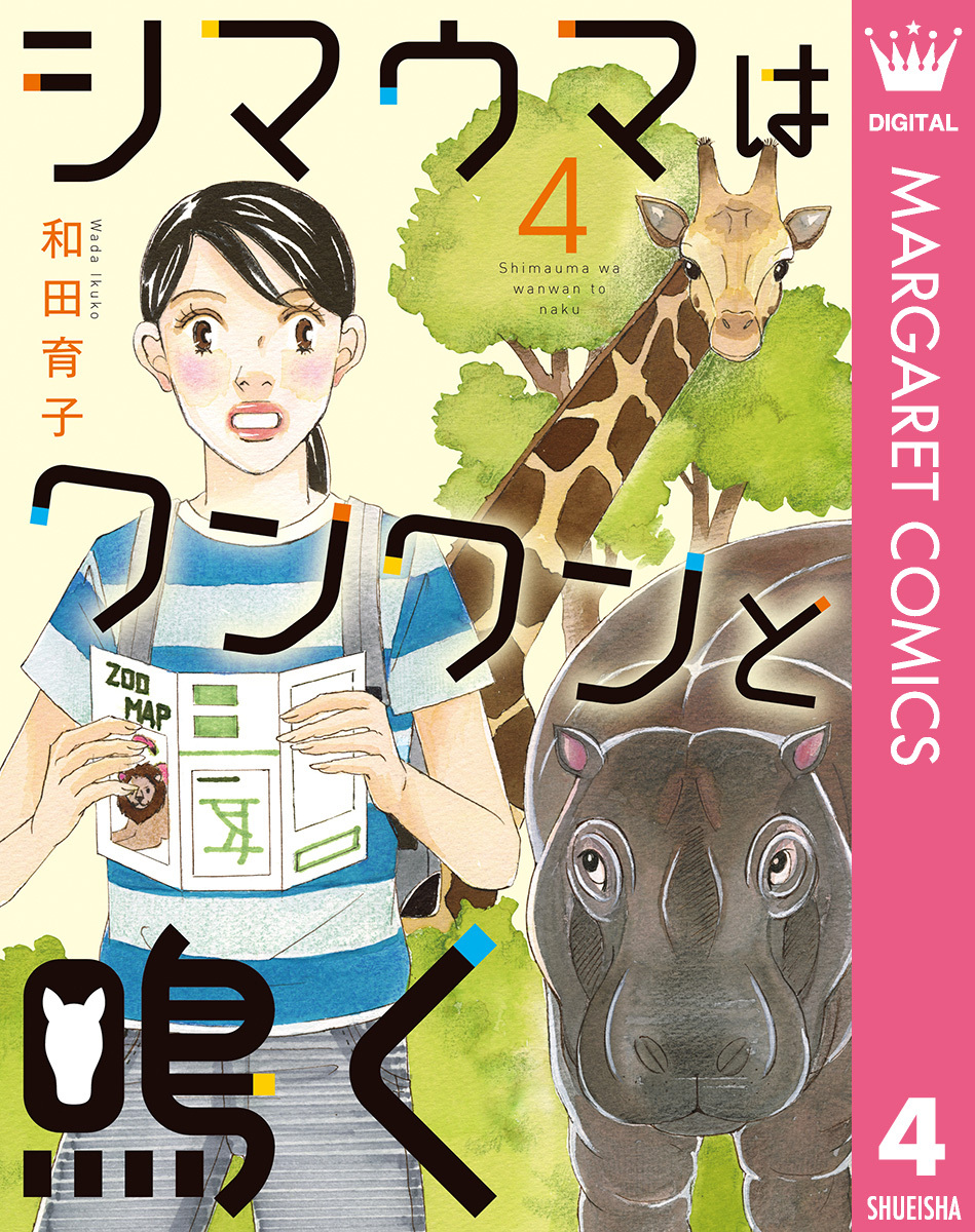 シマウマはワンワンと鳴く 3 無料 試し読みなら Amebaマンガ 旧 読書のお時間です