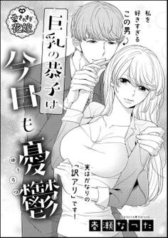 巨乳の恭子は今日も憂鬱(単話版)