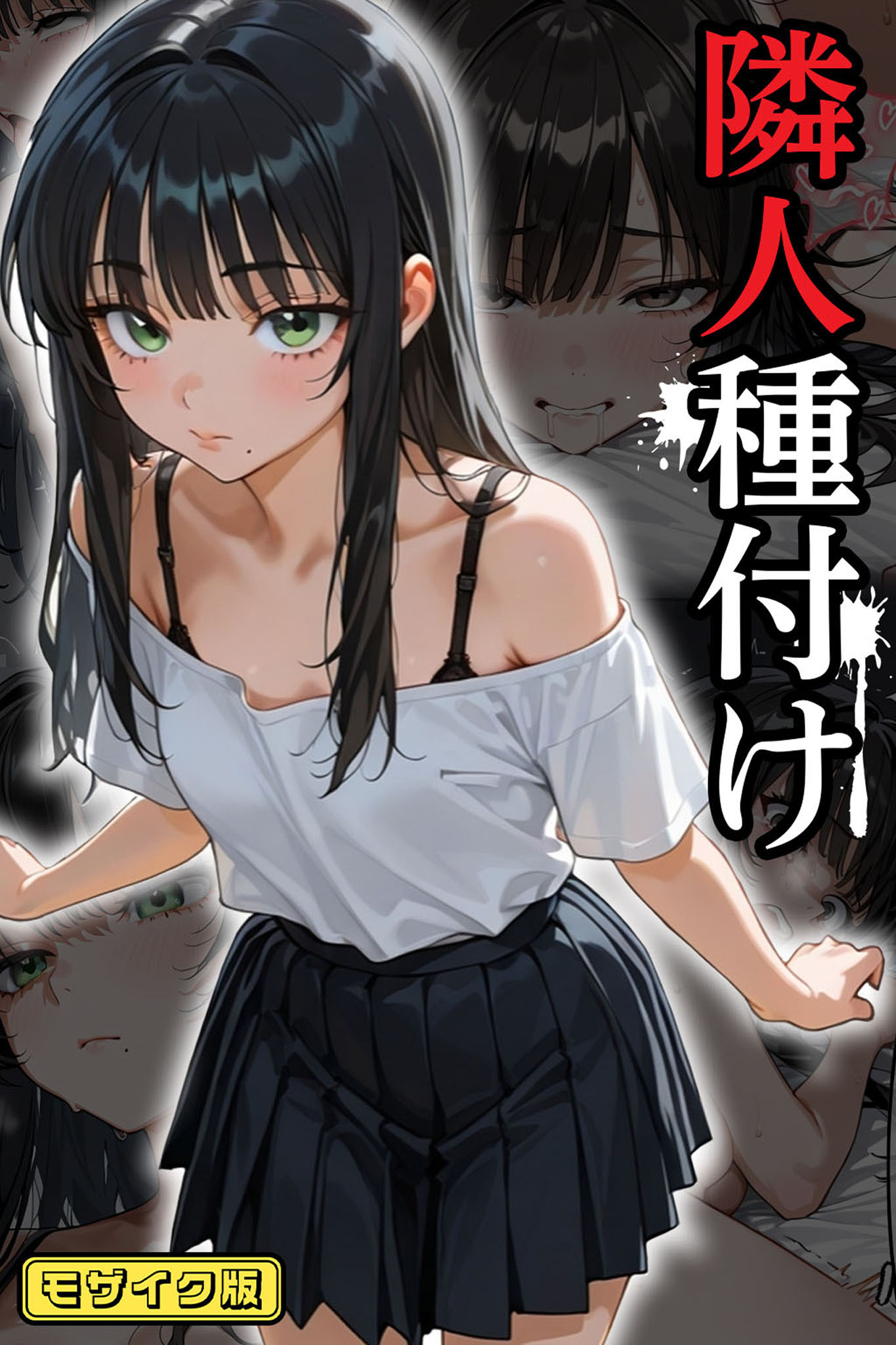 【期間限定　無料お試し版】隣人種付け モザイク版