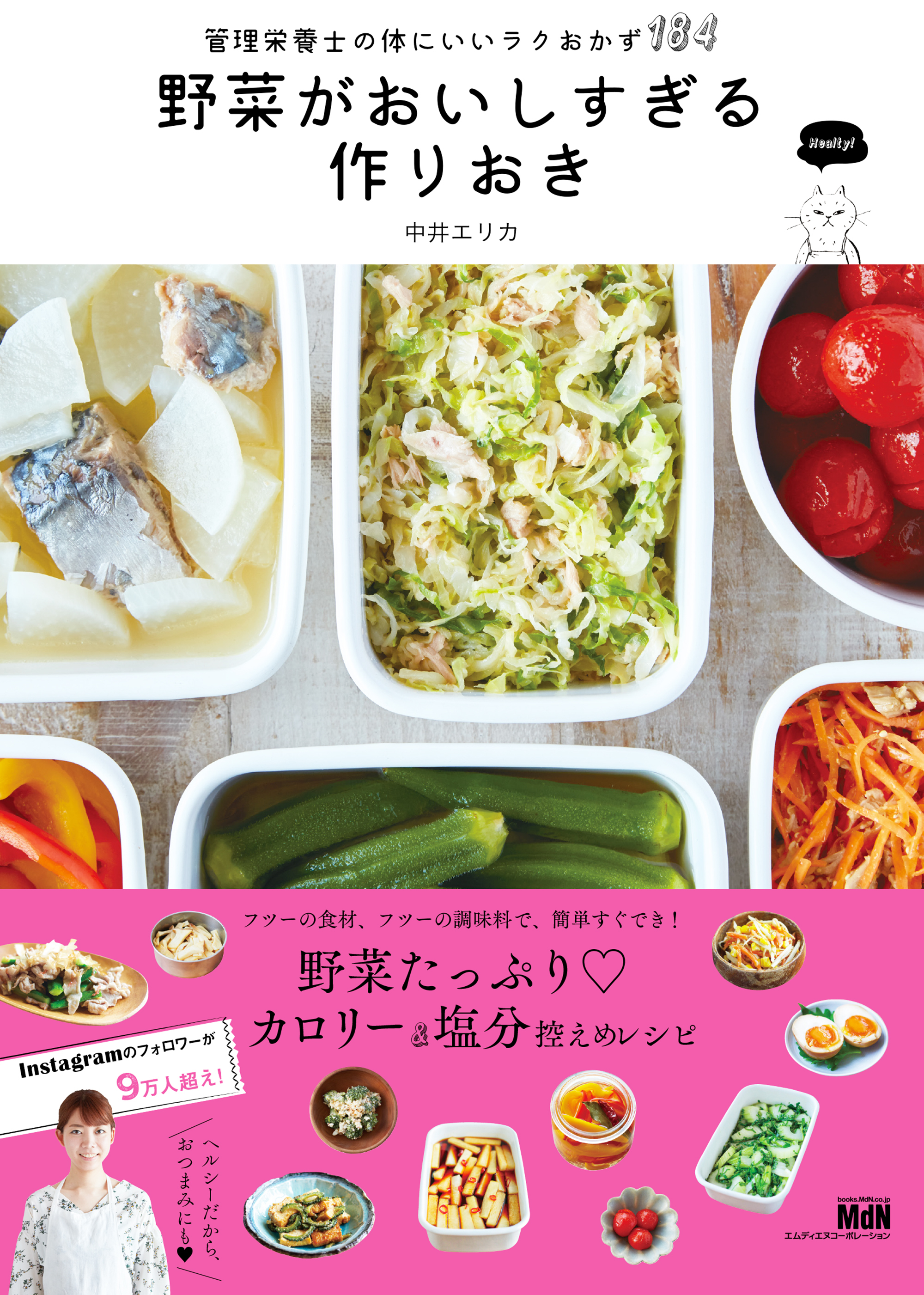 野菜がおいしすぎる作りおき 管理栄養士の体にいいラクおかず184