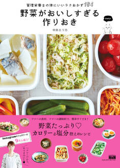 野菜がおいしすぎる作りおき 管理栄養士の体にいいラクおかず184