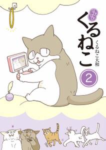 はぴはぴ くるねこ 既刊10巻 くるねこ大和 人気マンガを毎日無料で配信中 無料 試し読みならamebaマンガ 旧 読書のお時間です はぴはぴ くるねこ 既刊10巻 くるねこ大和 人気マンガを毎日無料で配信中 無料 試し読みならamebaマンガ 旧 読書のお時間です