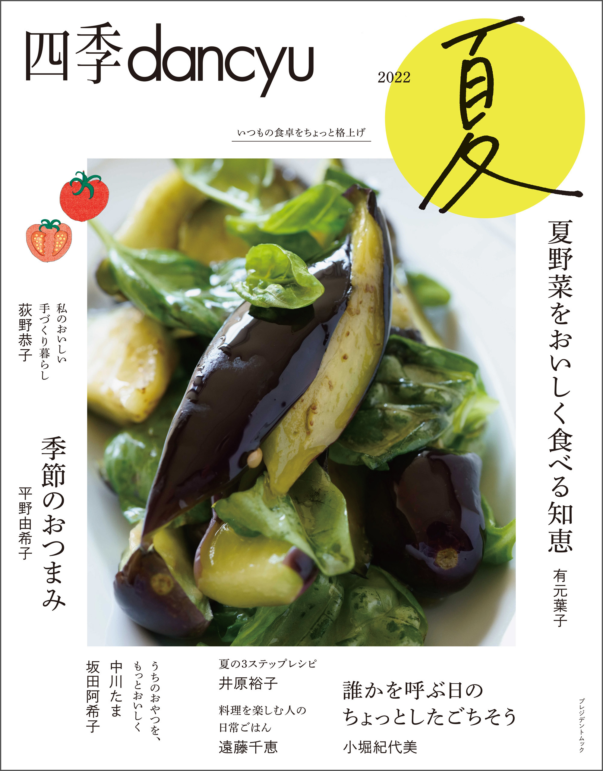 四季dancyu　2022夏