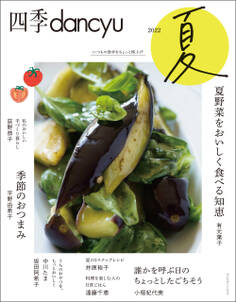 四季dancyu 2022夏