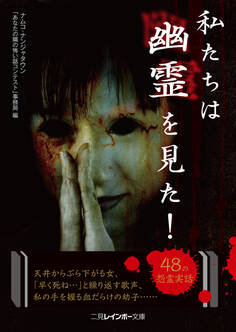私たちは幽霊を見た!