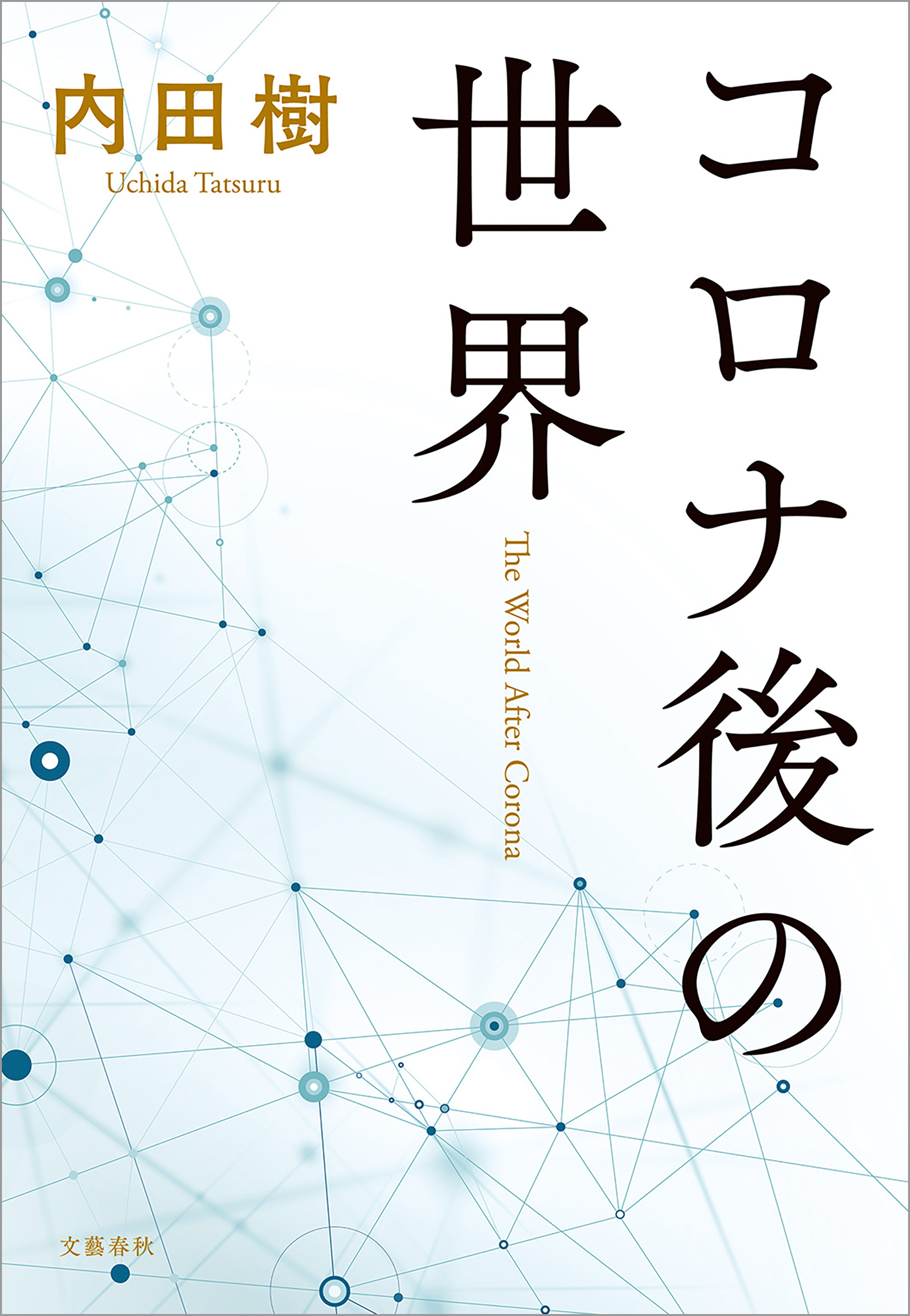 コロナ後の世界