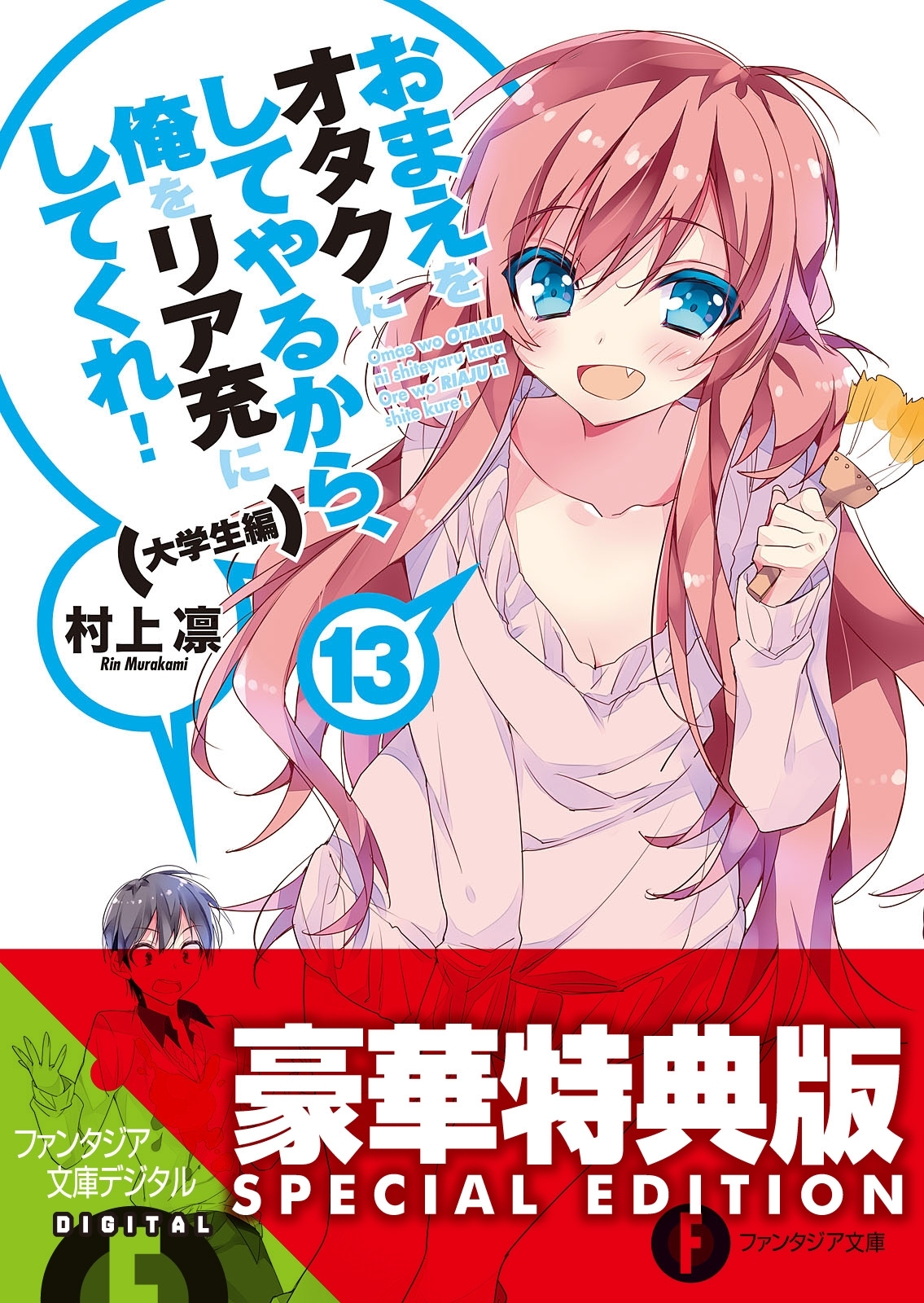 おまえをオタクにしてやるから、俺をリア充にしてくれ！13　大学生編〈電子特別版〉