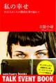 私の幸せ~10万人に1人の難病を乗り越えて~