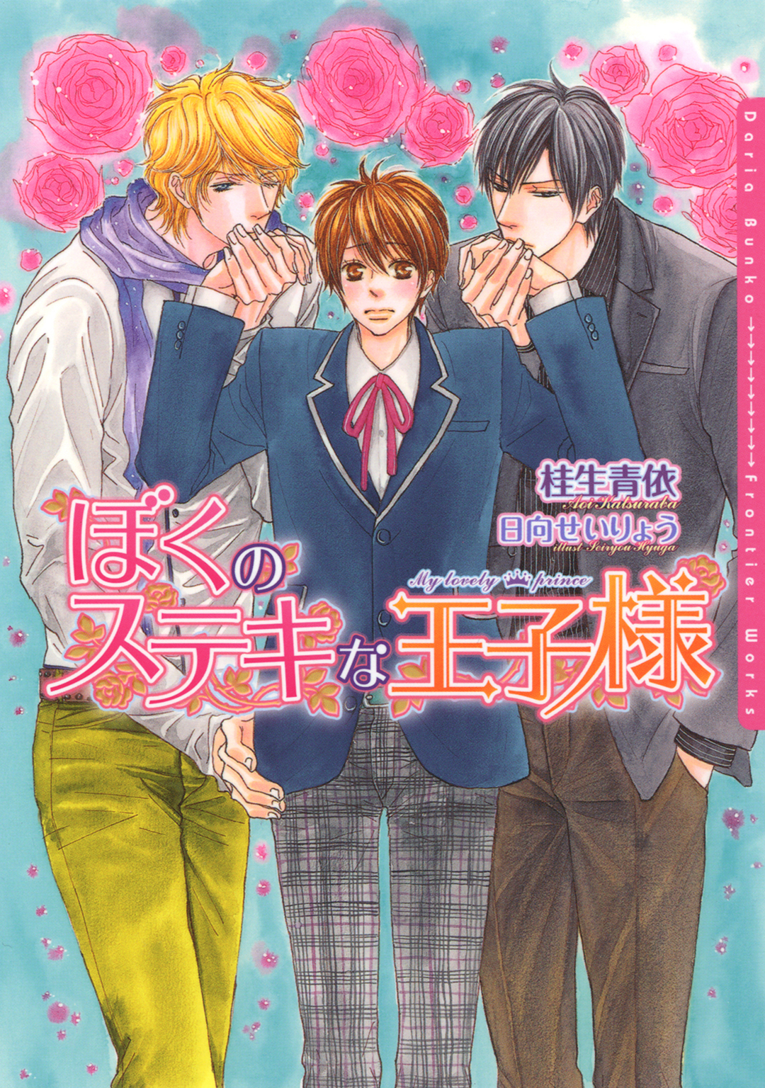 ぼくのステキな王子様