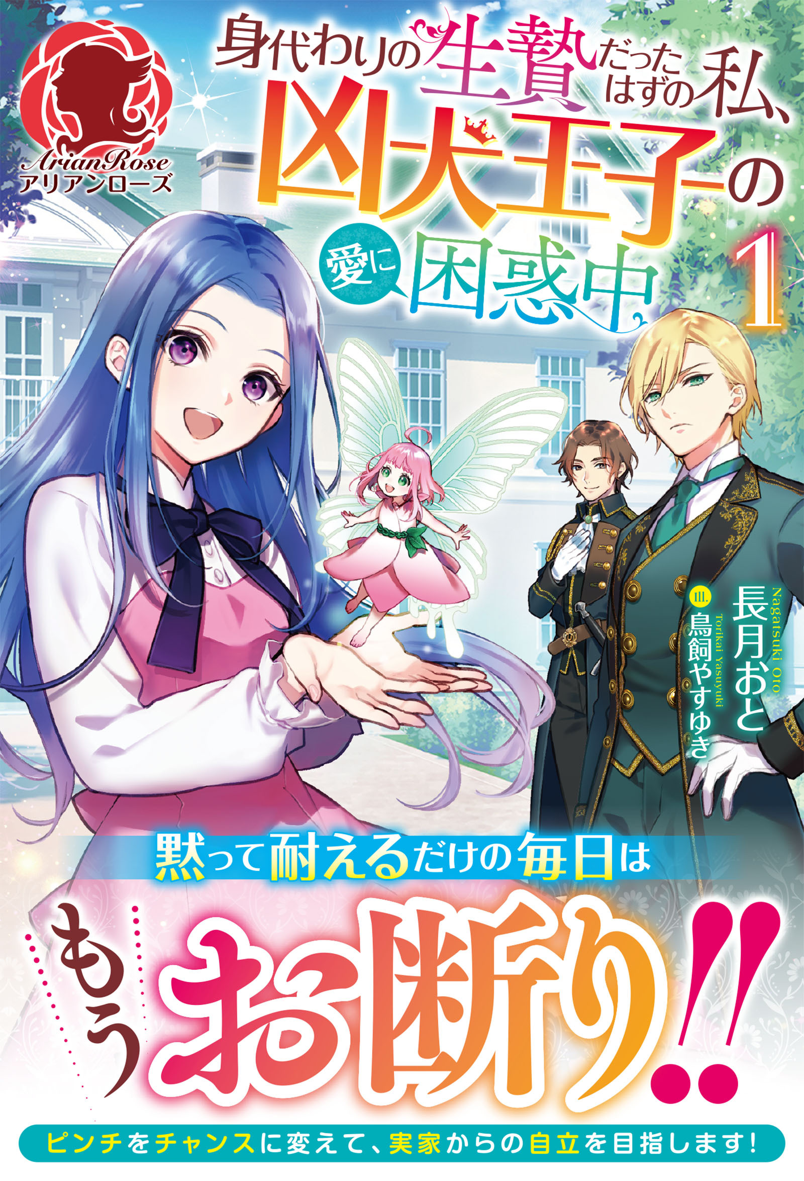【電子限定版】身代わりの生贄だったはずの私、凶犬王子の愛に困惑中 1