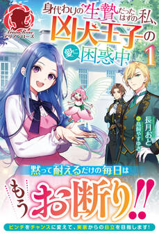 【電子限定版】身代わりの生贄だったはずの私、凶犬王子の愛に困惑中 1