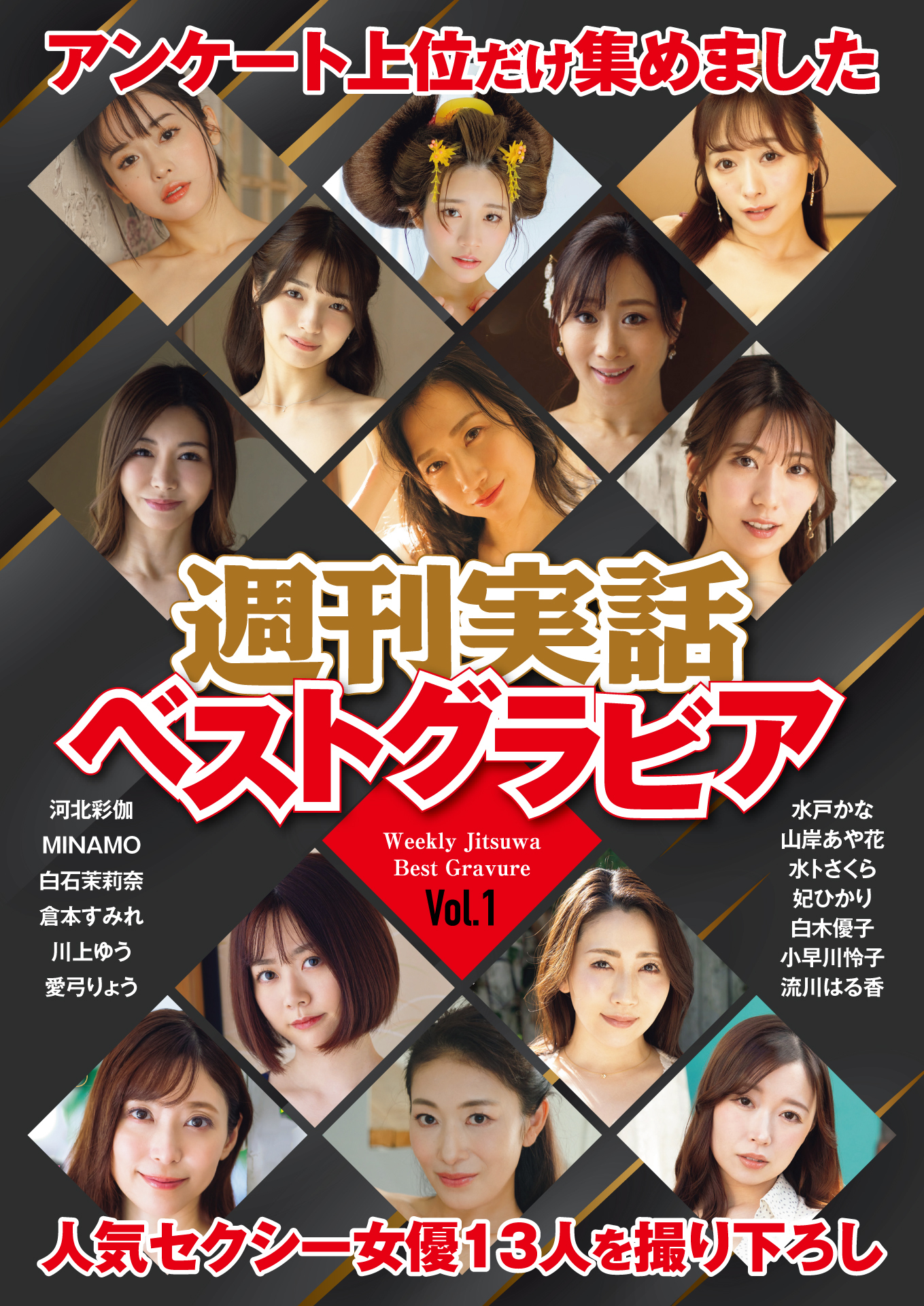 週刊実話ベストグラビア　vol.1