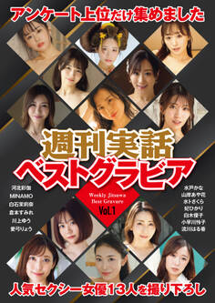 週刊実話ベストグラビア vol.1