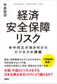 経済安全保障リスク 米中対立が突き付けたビジネスの課題