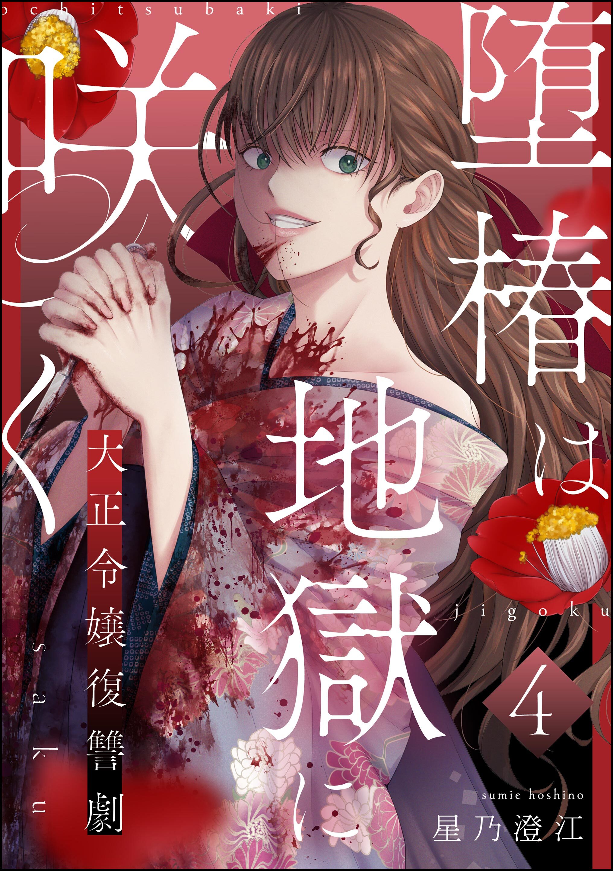 堕椿は地獄に咲く 大正令嬢復讐劇（分冊版）　【第4話】