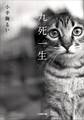 九死一生
