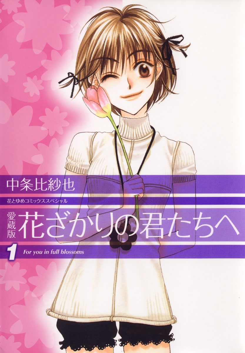 愛蔵版　花ざかりの君たちへ（１）