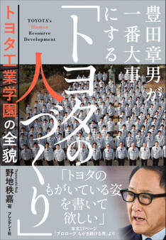 豊田章男が一番大事にする「トヨタの人づくり」――トヨタ工業学園の全貌