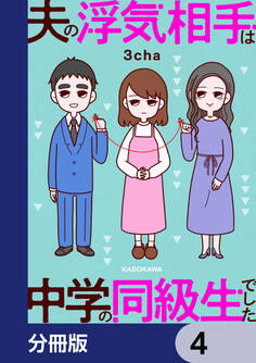 夫の浮気相手は中学の同級生でした【分冊版】 4
