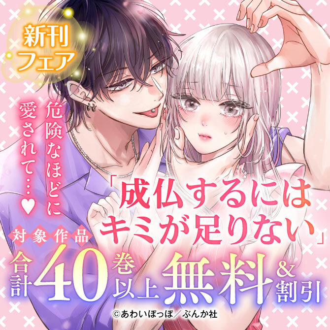 危険なほどに愛されて…♡ 「成仏するにはキミが足りない」新刊フェア 無料＆割引など