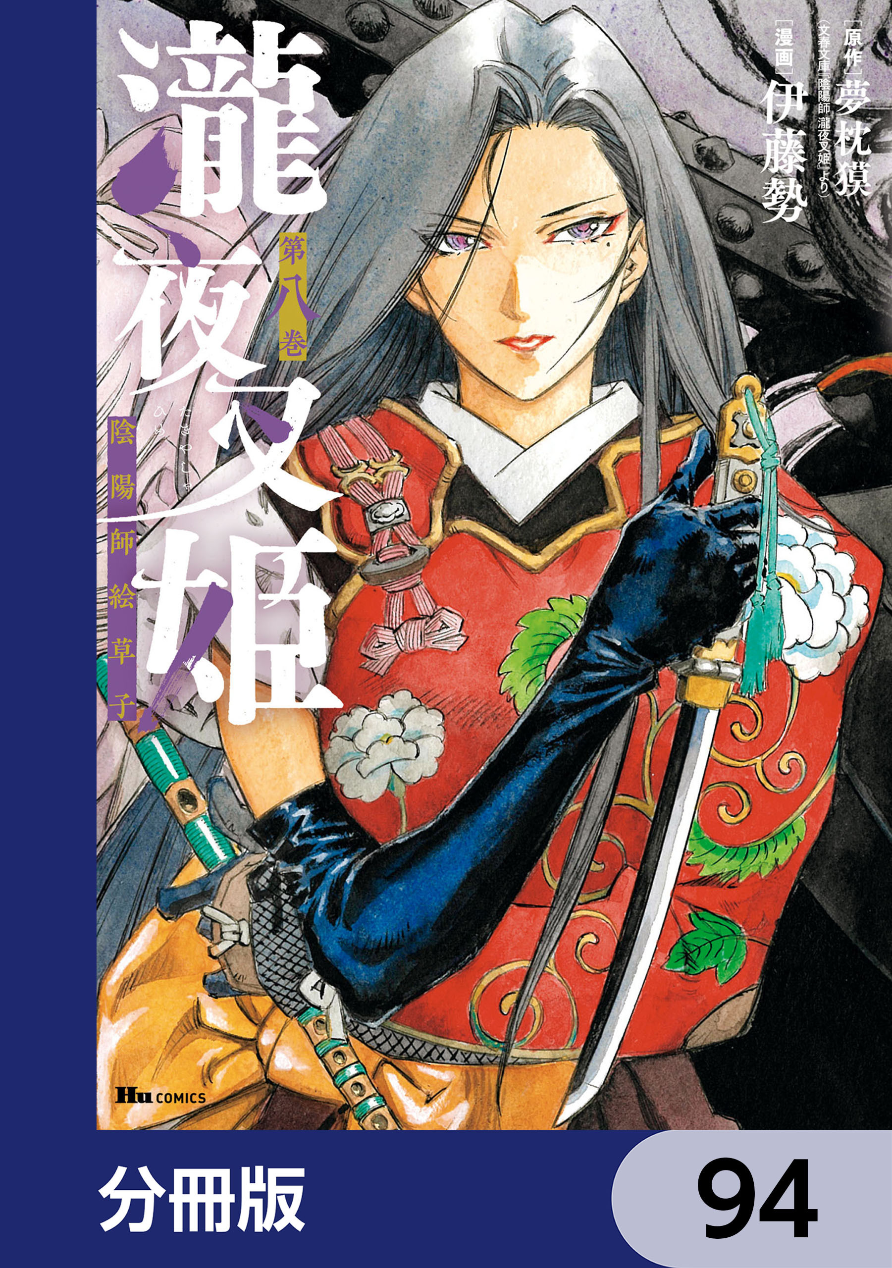 瀧夜叉姫 陰陽師絵草子【分冊版】　94