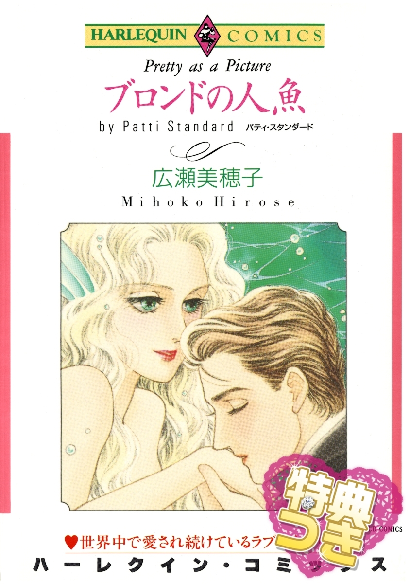 ブロンドの人魚【特典付き】