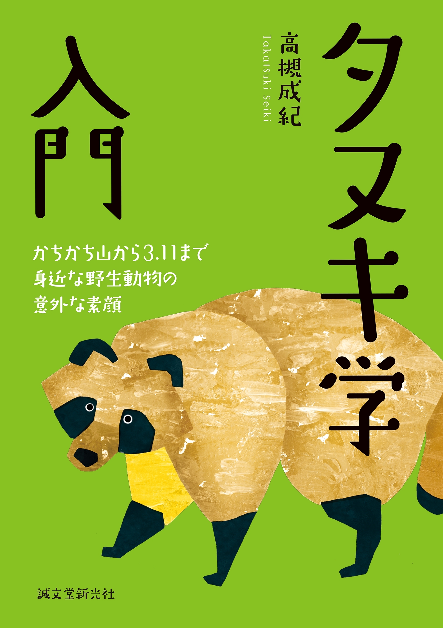 タヌキ学入門