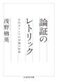 論証のレトリック ──古代ギリシアの言論の技術