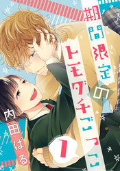 期間限定のトモダチごっこ(1)