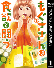 もぐささんは食欲と闘う 1