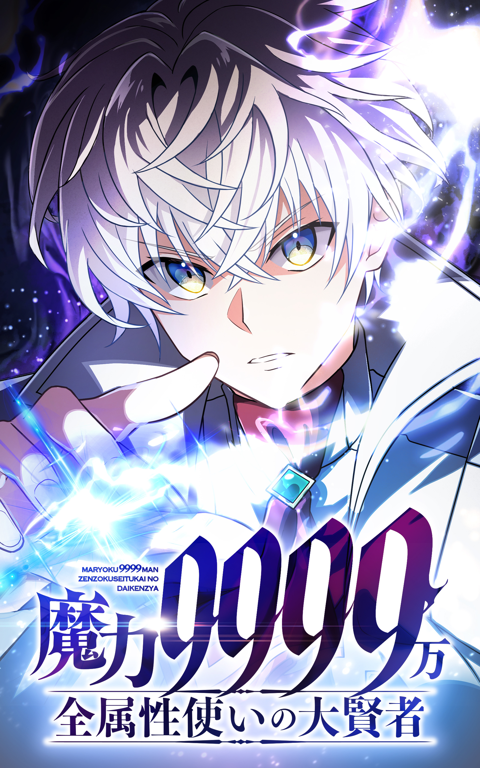 魔力9999万　全属性使いの大賢者【タテヨミ】第183話　初登校