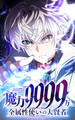 魔力9999万 全属性使いの大賢者【タテヨミ】第183話 初登校