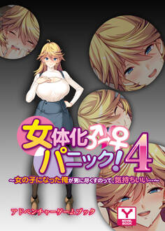 女体化パニック4 ~女の子になった俺が男に尽くすのって、気持ちいい…~ アドベンチャーゲームブック