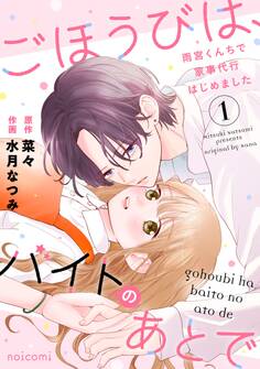 【期間限定 無料お試し版 閲覧期限2026年4月23日】ごほうびは、バイトのあとで~雨宮くんちで家事代行はじめました~1巻