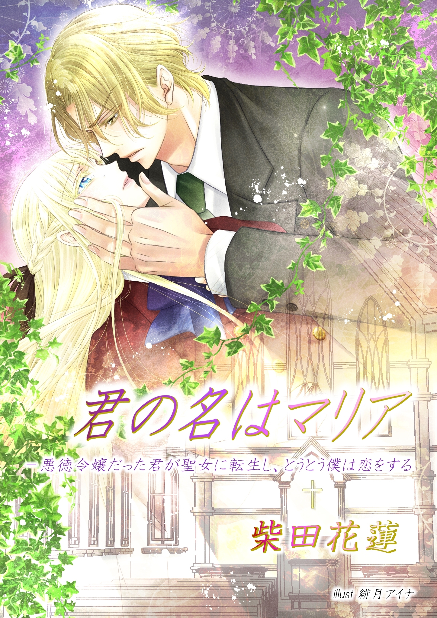 君の名はマリア-　悪徳令嬢だった君が聖女に転生し、とうとう僕は恋をする