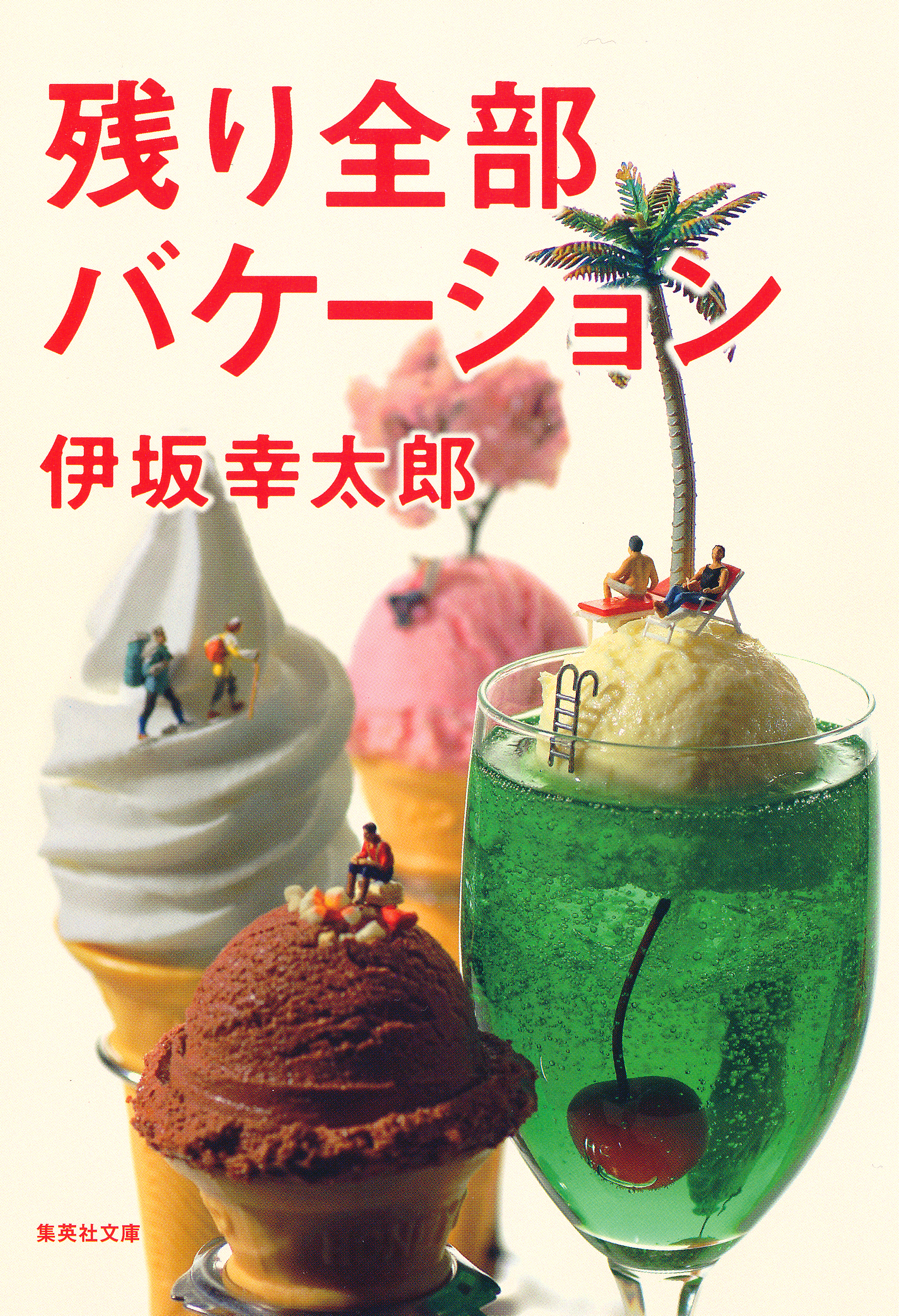 残り全部バケーション