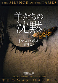 羊たちの沈黙（上）（新潮文庫）