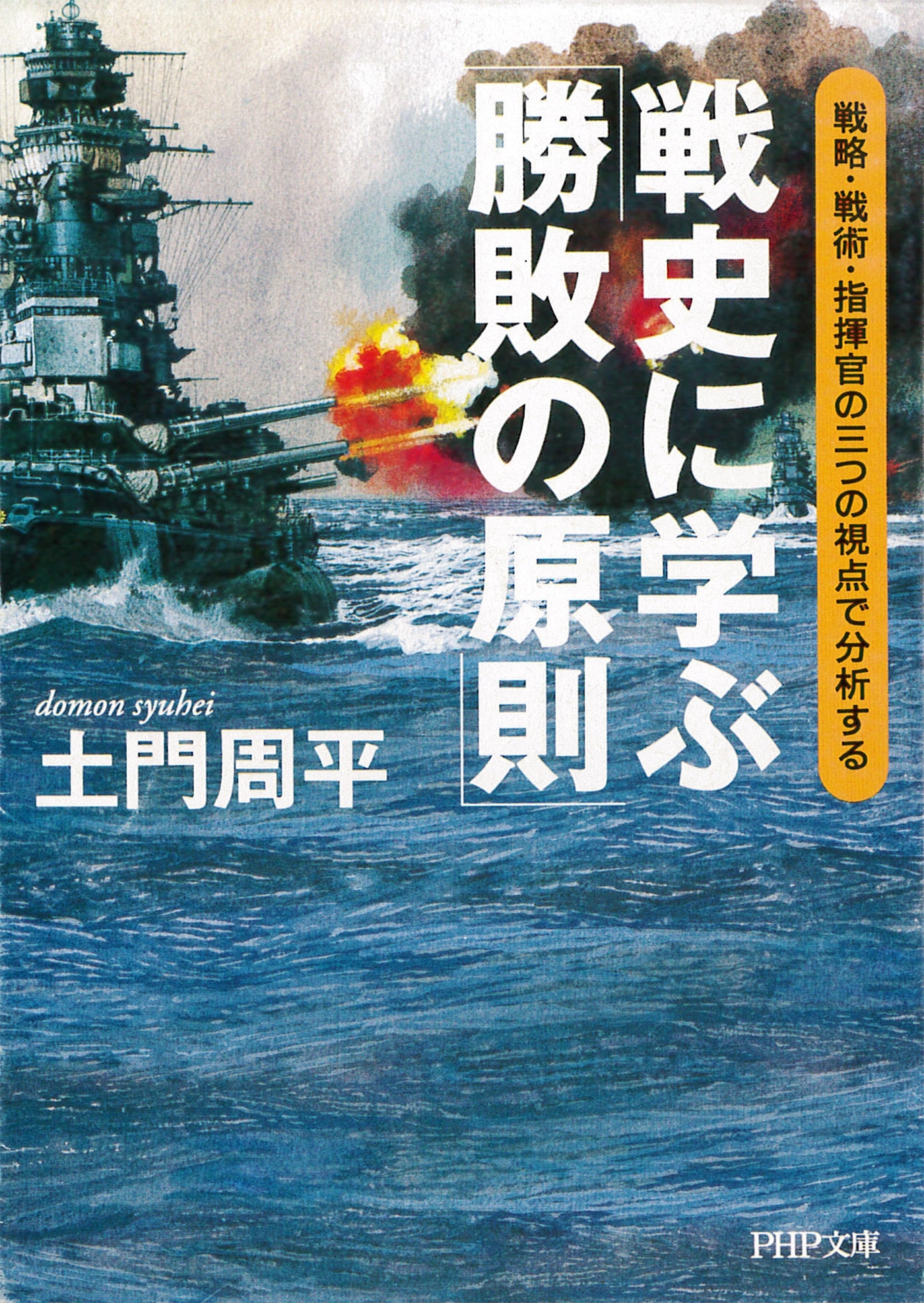 戦史に学ぶ「勝敗の原則」